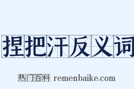捏把汗反义词是什么意思的图片